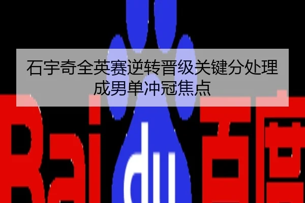 石宇奇全英赛逆转晋级关键分处理成男单冲冠焦点