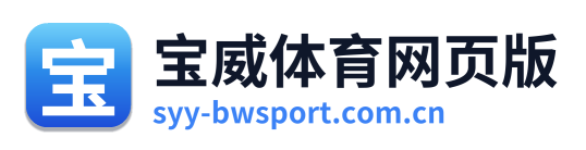宝威体育网页版 Logo